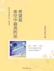 希望是夜空中最亮的星