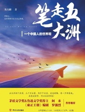 笔走五大洲　一个中国人的世界观