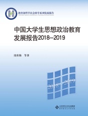 中国大学生思想政治教育发展报告（2018-2019）