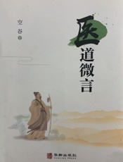 医道微言