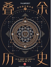 时间旅行者年鉴Ⅳ.叠余历史