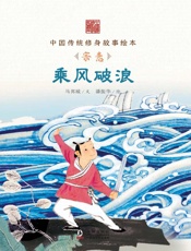 乘风破浪　宗悫