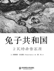 兔子共和国2 瓦特希普高原 - 理查德·亚当斯