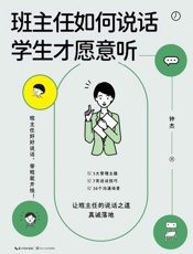 班主任如何说话，学生才愿意听