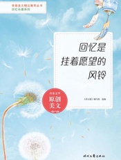 回忆是挂着愿望的风铃