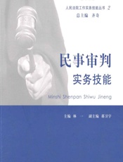 民事审判实务技能 - 林一