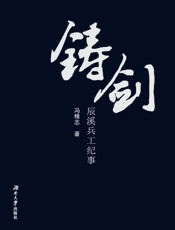 铸剑　辰溪兵工纪事