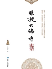 张掖大佛寺史话