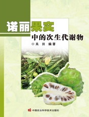 诺丽果实中的次生代谢物