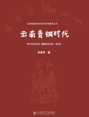 云南青铜时代