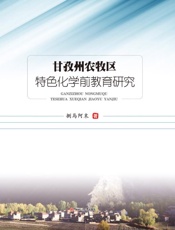 甘孜州农牧区特色化学前教育研究
