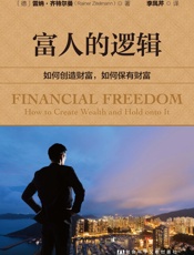 富人的逻辑：如何创造财富，如何保有财富