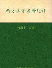 西方法学名著述评