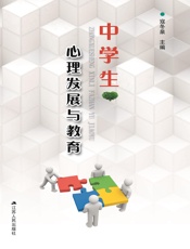 中学生心理发展与教育