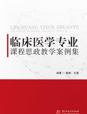 临床医学专业课程思政教学案例集