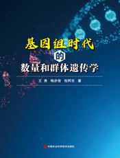 基因组时代的数量和群体遗传学