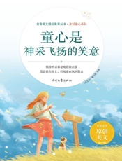 童心是神采飞扬的笑意