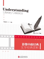 影像中的经典　文学经典赏析　英文