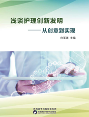 浅谈护理创新发明 从创意到实现