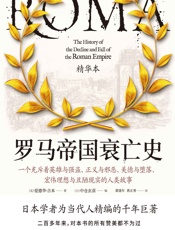 罗马帝国衰亡史