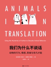 我们为什么不说话：动物的行为、情感、思维与非凡才能