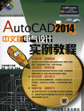 AutoCAD_2014中文版电气设计实例教程
