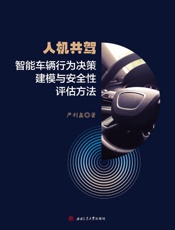 人机共驾智能车辆行为决策建模与安全性评估方法