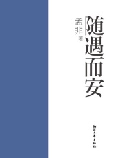 随遇而安