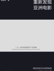 重新发现亚洲电影：二十一世纪的跨国生产与传播