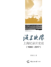 海上映像——上海纪录片史论（1980—2017）
