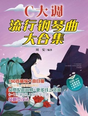 C大调流行钢琴曲大合集