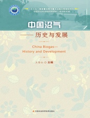 中国沼气——历史与发展