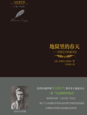 地狱里的春天——波普拉夫斯基诗选