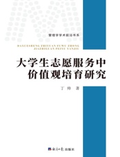 大学生志愿服务中价值观培育研究
