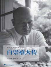 白崇禧大传