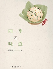 四季之味道