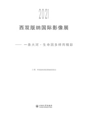 2021第十届西双版纳国际影像展——一条大河·生命因多样而精彩