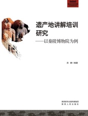 遗产地讲解培训研究　以秦陵博物院为例