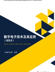 数字电子技术及其应用（活页式）