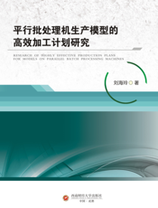 平行批处理机生产模型的高效加工计划研究