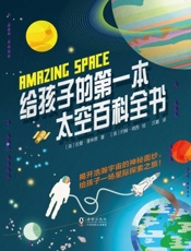 给孩子的第一本太空百科全书