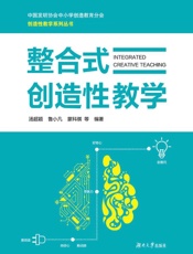 整合式创造性教学