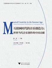 互联网时代的音乐创造力：世界当代音乐创作的中国贡献