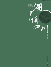 湖广填四川