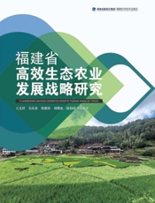 福建省高效生态农业发展战略研究