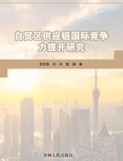 自贸区供应链国际竞争力提升研究