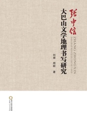 张中信大巴山文学地理书写研究