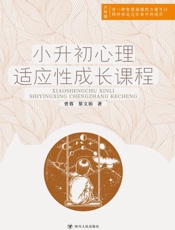 小升初心理适应性成长课程 全两册