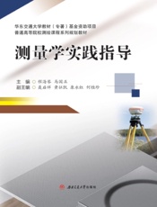 测量学实践指导