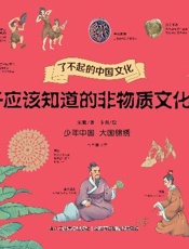 孩子应该知道的非物质文化遗产（3）